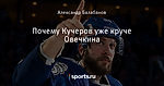 Почему Кучеров уже круче Овечкина