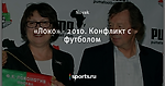 «Локо» - 2010. Конфликт с футболом - LokoNews - Блоги - Sports.ru