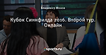 Кубок Синкфилда 2016. Второй тур. Онлайн