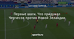 Первые шаги. Что придумал Черчесов против Новой Зеландии