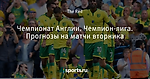 Чемпионат Англии. Чемпион-лига. Прогнозы на матчи вторника