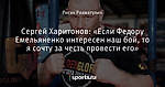 Сергей Харитонов: «Если Федору Емельяненко интересен наш бой, то я сочту за честь провести его»