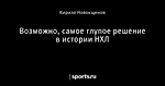 Возможно, самое глупое решение в истории НХЛ