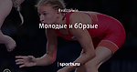 Молодые и бОрзые
