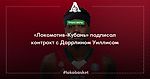 «Локомотив-Кубань» подписал контракт с Даррлином Уиллисом