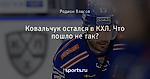Ковальчук остался в КХЛ. Что пошло не так?
