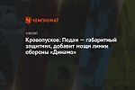 Кровопусков: Педан — габаритный защитник, добавит мощи линии обороны «Динамо»