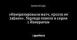 «Контролировали матч, просто не забили». Торпедо повело в серии с Йокеритом