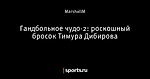 Гандбольное чудо-2: роскошный бросок Тимура Дибирова