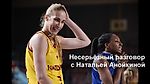 Несерьезный разговор с Натальей Анойкиной