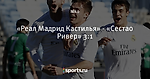 «Реал Мадрид Кастилья» - «Сестао Ривер» 3:1