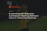 В дортмундской «Боруссии» подтвердили переход Джейдона Санчо в «Манчестер Юнайтед»