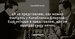 «Я не представляю, как можно выиграть у Капабланки 6 партий. Ещё меньше я представляю, как он выиграет их у меня»