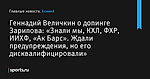 Геннадий Величкин о допинге Зарипова: «Знали мы, КХЛ, ФХР, ИИХФ, «Ак Барс». Ждали предупреждения, но его дисквалифицировали» - Хоккей - Sports.ru