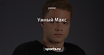 Умный Макс