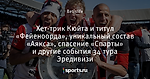 Хет-трик Кюйта и титул «Фейеноорда», уникальный состав «Аякса», спасение «Спарты» и другие события 34 тура Эредивизи