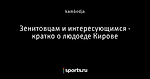Зенитовцам и интересующимся - кратко о людоеде Кирове