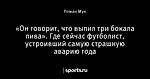 «Он говорит, что выпил три бокала пива». Где сейчас футболист, устроивший самую страшную аварию года