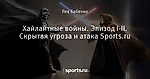 Хайлайтные войны. Эпизод I-II. Скрытая угроза и атака Sports.ru