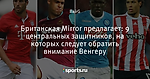 Британская Mirror предлагает: 9 центральных защитников, на которых следует обратить внимание Венгеру