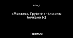 «Монако». Грузите апельсины бочками (с)