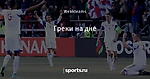 Греки на дне - О футболе другого уровня - Блоги - Sports.ru