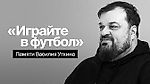 Playlist. Памяти Василия Уткина...