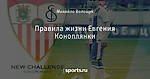 Правила жизни Евгения Коноплянки