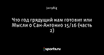 Что год грядущий нам готовит или Мысли о Сан-Антонио 15/16 (часть 2)