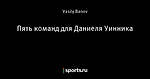 Пять команд для Даниеля Уинника