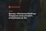 Вратарь «Манчестер Юнайтед» Хендерсон готов составить конкуренцию де Хеа