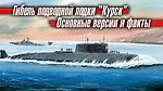 Гибель подводной лодки Курск: основные версии и факты — Смотреть в Эфире