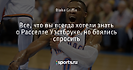 Все, что вы всегда хотели знать о Расселле Уэстбруке, но боялись спросить