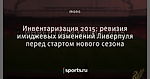 Инвентаризация 2015: ревизия имиджевых изменений Ливерпуля перед стартом нового сезона