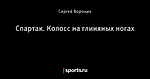 Спартак. Колосс на глиняных ногах