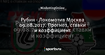 Рубин - Локомотив Москва 09.08.2017. Прогноз, ставки и коэффициент