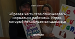 «Правая часть тела отказывалась нормально работать». Игрок, который не собирается сдаваться