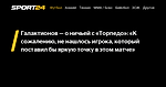 Галактионов — о ничьей с «Торпедо»: «К сожалению, не нашлось игрока, который поставил бы яркую точку в этом матче» - 9 октября 2022 - Sport24