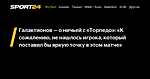 Галактионов — о ничьей с «Торпедо»: «К сожалению, не нашлось игрока, который поставил бы яркую точку в этом матче» - 9 октября 2022 - Sport24