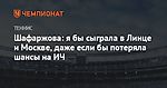 Шафаржова: я бы сыграла в Линце и Москве, даже если бы потеряла шансы на ИЧ