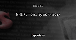 NHL Rumors. 15 июля 2017
