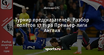 Турнир предсказателей. Разбор полётов 17 тура Премьер-лиги Англия