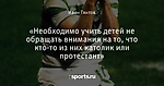 «Необходимо учить детей не обращать внимания на то, что кто-то из них католик или протестант»