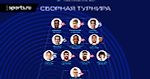 Объявлена символическая сборная БЕТСИТИ Кубка России