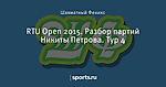 RTU Open 2015. Разбор партий Никиты Петрова. Тур 4