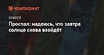 Проспал: надеюсь, что завтра солнце снова взойдёт