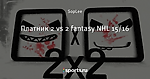 Платник 2 vs 2 fantasy NHL 15/16