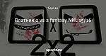 Платник 2 vs 2 fantasy NHL 15/16