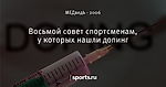 Восьмой совет спортсменам, у которых нашли допинг