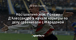 Ностальгическое. Почему Д'Алессандро в начале карьеры по делу сравнивали с Марадоной